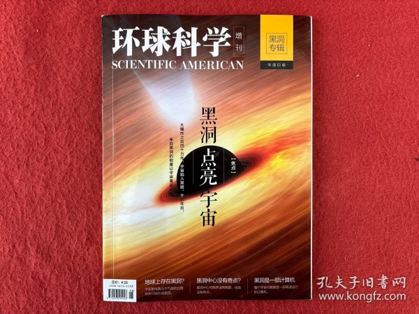 环球科学增刊：黑洞专辑