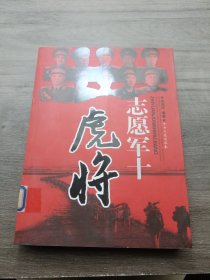 志愿军十虎将