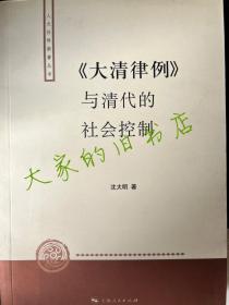 〈大清律例〉与清代的社会控制