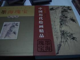 精品图书《中国历代精品——墨海瑰宝——花鸟卷》精品巨厚带盒