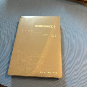 学术前沿：逃避统治的艺术