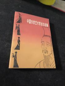 中國作家藝術(shù)家創(chuàng)作故事