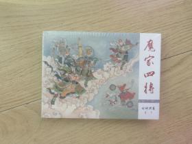 《封神演义》连环画：10《魔家四将》（50开小精装）