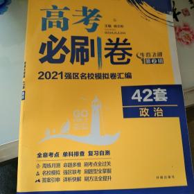 理想树2019新版 政治模拟试题汇编 高考必刷卷42套政治 67高中自主复习