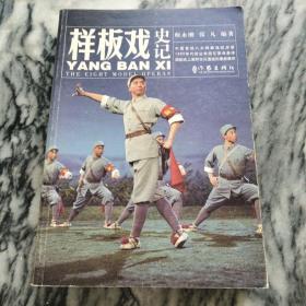 样板戏史记：师永刚/张凡著，2009年，一版一印。