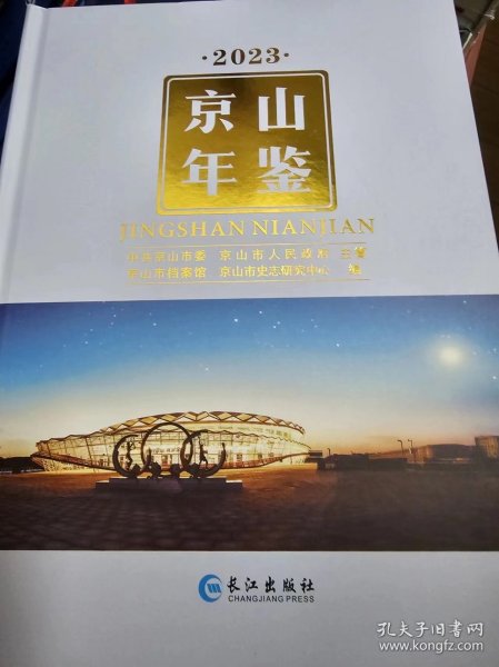 京山年鉴-2023