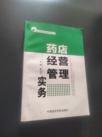 药店经营管理实务