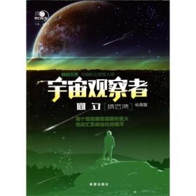 沸点科幻丛书——宇宙观察者何夕精选集