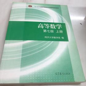 高等数学上、下册（第七版）；