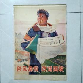 2开宣传画：移风易俗 改造国家（尺寸：75.5cm*53cm）