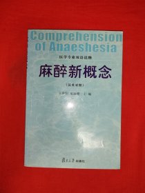 名家經(jīng)典丨麻醉新概念（全一冊(cè)雙語(yǔ)版）原版書(shū)非復(fù)印件，僅印3100本！個(gè)別頁(yè)面有筆記劃線，介意勿拍！