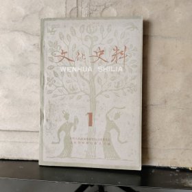 文化史料丛刊（第一辑）徐德望 签名 如图