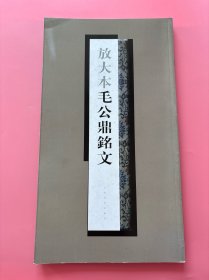 大量实拍图！【 放大本毛公鼎铭文（12开/大开本）】，2008年1版1印！初版、一版一印！，正版书、纸张厚实、内页干净！开本为37.6cm*21.2cm。【中国书法传世名帖 历代书法名帖 名家书法真迹 甲骨文 金文 大篆 小篆 隶书 草书 楷书 行书 碑刻书法欣赏 临贴必备】