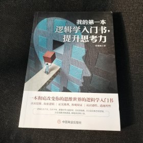 我的第一本逻辑学入门书，提升思考力