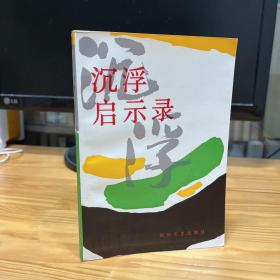 沉浮啟示錄  樂山市文化局樂山市文聯(lián) 賴正和簽名