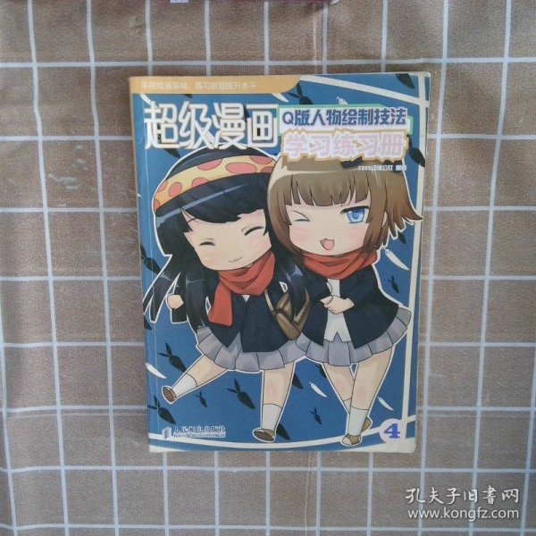 超级漫画学习练习册4：Q版人物绘制技法