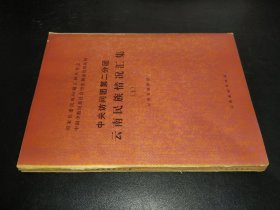 中央訪問(wèn)團(tuán)第二分團(tuán)云南民族情況匯集（上）