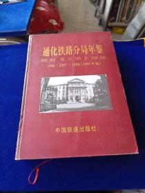 通化铁路分局年鉴 1996 1997 1998