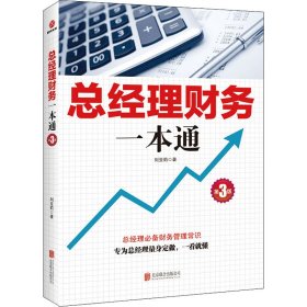 總經(jīng)理財務一本通 第3版