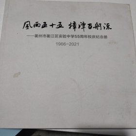 衢州市衢江区实验中学55周年校庆纪念册1966年一2021年