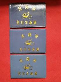 90年代初沈阳自行车执照三连号一组。保存完整无缺。