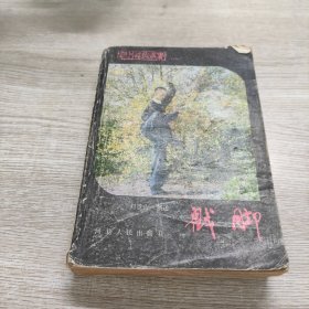 河北武术丛书(一)戳脚