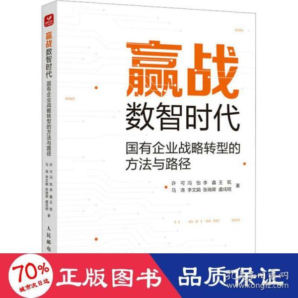 赢战数智时代：国有企业战略转型的方法与路径