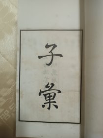 子汇（涵芬楼影明万历刻本十二册全大开本）12本