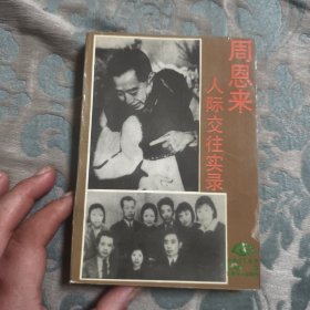 胜利建成的主要,周恩来人际交往实录