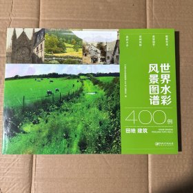 世界水彩风景图谱400例·田地建筑