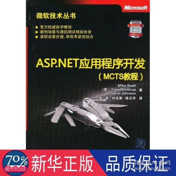 微软技术丛书：ASP、NET应用程序开发（MCTS教程）