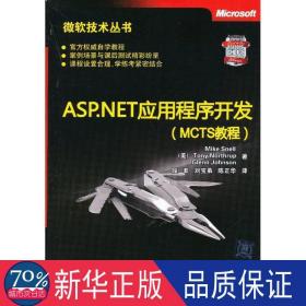 微软技术丛书：ASP、NET应用程序开发（MCTS教程）