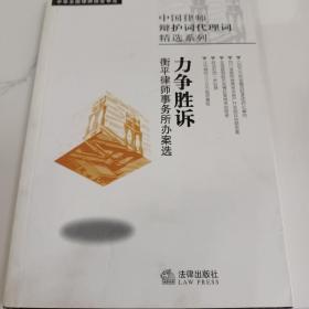 中国律师辩护词代理词精选系列.力争胜诉:衡平律师事务所办案选