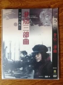 北京三部曲 DVD9+5