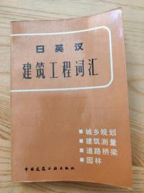 日英汉建筑工程词汇——城乡规划、建筑测量、道路桥梁、园林