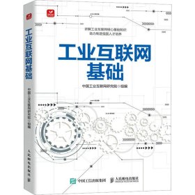 新华正版 工业互联网基础 中国工业互联网研究院 编 9787115608932 人民邮电出版社