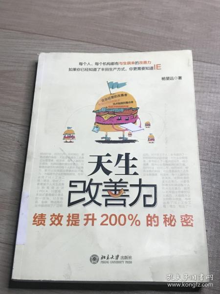 天生改善力：绩效提升200%的秘密