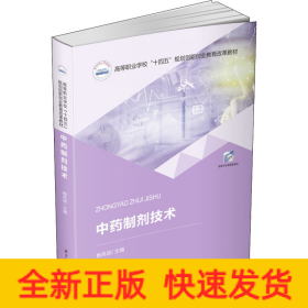 中药制剂技术