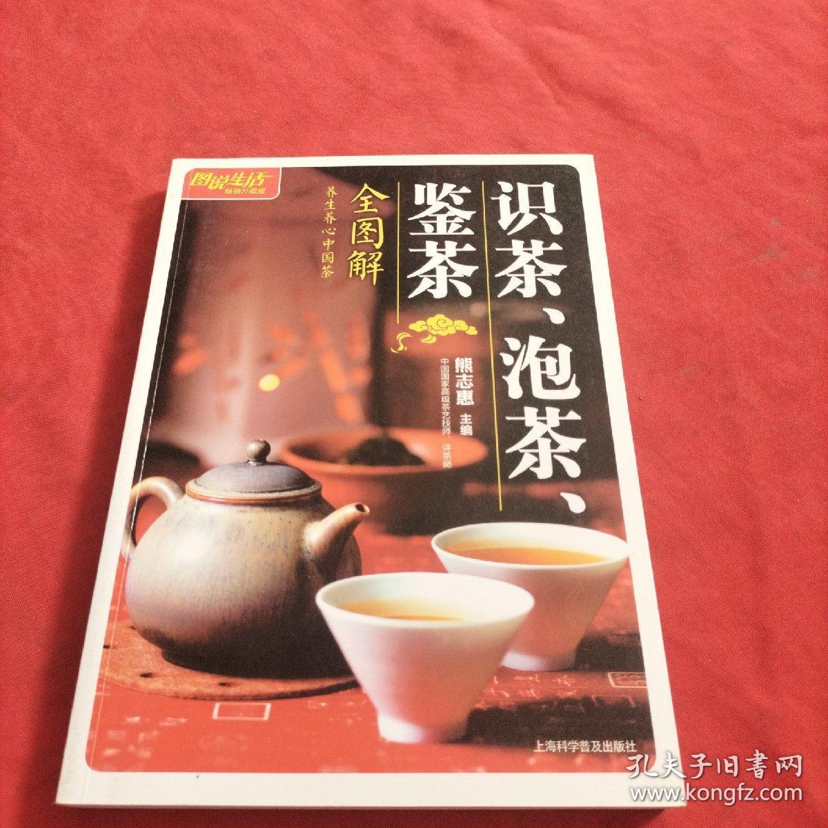 识茶、泡茶、鉴茶全图解