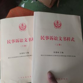 民事诉讼文书样式(上、下)