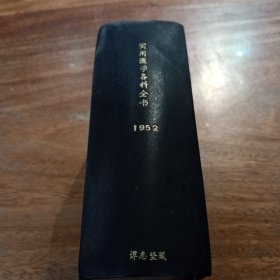 实用医学各科全书，1952，精装