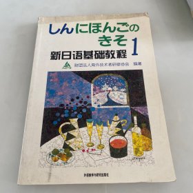 新日语基础教程(1)