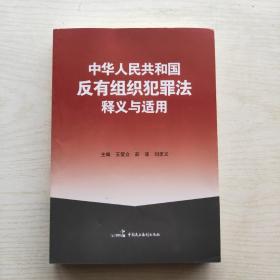 中华人民共和国反有组织犯罪法释义与适用