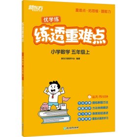 练透重难点 小学数学 5年级上