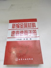 新编金属材料速查速算手册