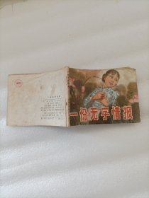 一份无字情 连环画