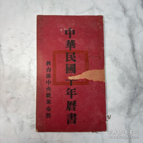 中华民国十年（1921）历书 一册 教育部中央观象台铅排本