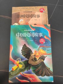 中外民间故事（2册）