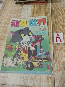 动画世界1992年第1期。猫和老鼠