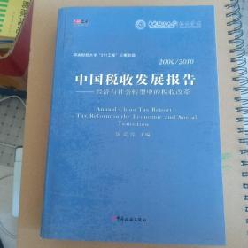 2009/2010中国税收发展报告：经济与社会转型中的税收改革